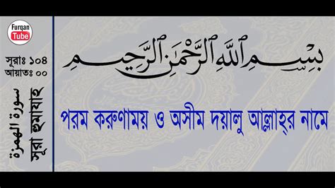Surah Humazah With Bangla Translation Recited By Mishari Al Afasy