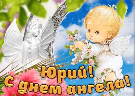 День юрия — смс, поздравления. День ангела Юрия - поздравления на именины Юрия 2019 и ...