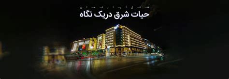 هتل آپارتمان حیات شرق مشهد