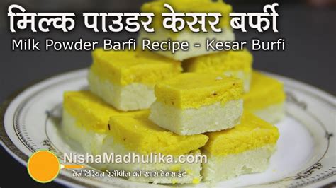 Milk Powder Burfi Recipe Kesar Milk Powder Barfi Recipe Video Youtube
