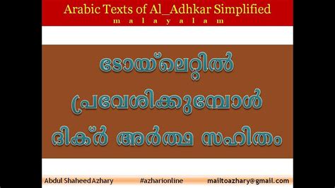 Adkhar 26 Dikr while entering toilet with malayalam ...