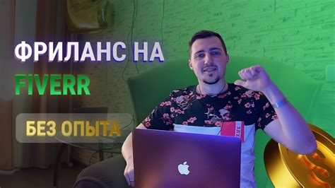 Фриланс для начинающих, часть 3 / Заработок на Fiverr - YouTube