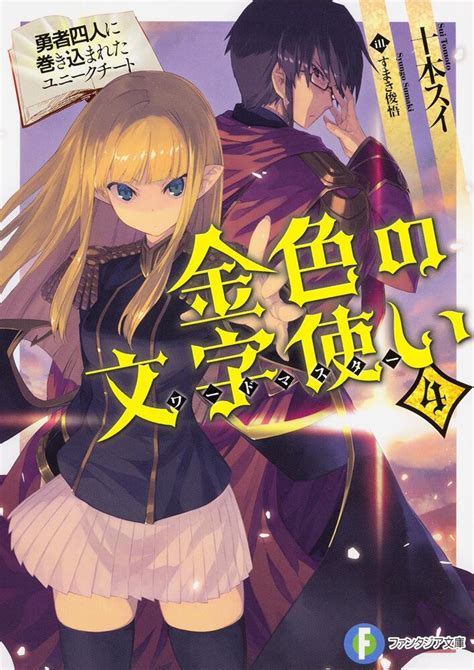 金色の文字使い4 勇者四人に巻き込まれたユニークチート 金色の文字使い 書籍情報 ファンタジア文庫