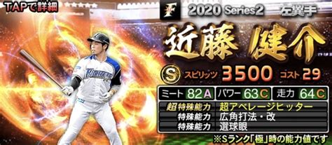 本日のゲストは #高橋健介 さん 高橋さんの特技は利きコーラだそう めちゃくちゃ気になります 高橋健介さんが出演する 「#ぼくたちのあそびば 2.5周. 【プロスピA】近藤健介 2020 シリーズ2の評価 | F's Stadium ～エフ ...