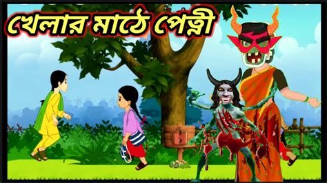 Meena Raju Bangla Cartoon খেলার মাঠে পেত্নী নতুন পর্ব Meena Cartoon