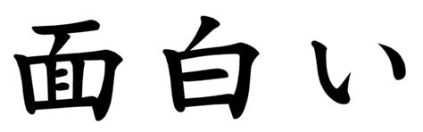 Japanese Word For The Word Funny Japanese Word Characters And Images