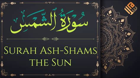 Surah Ash Shams With English Translation سورة الشمس مكتوبة Youtube