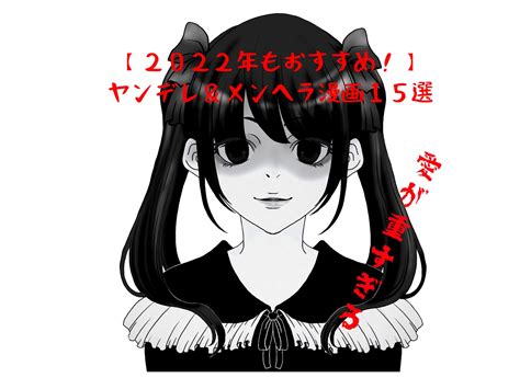 【2022年】おすすめヤンデレ＆メンヘラ漫画15選【闇が深い】 ノブロイド