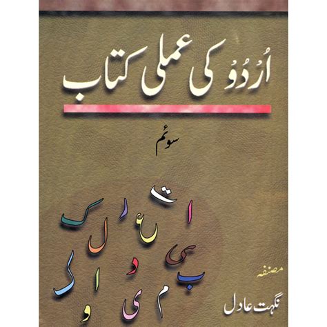 Urdu Ki Amli Kitab Soyem Gaba Books