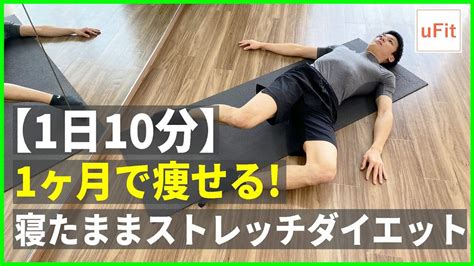 【寝たままストレッチ】1ヶ月で痩せるストレッチダイエット ダイエット動画まとめ