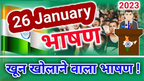26 जनवरी हिंदी भाषण 26 January Best Hindi Speech 26 जनवरी का भाषण