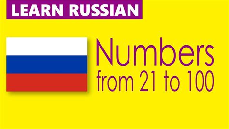 Learn Russian Numbers From 21 To 100 Youtube