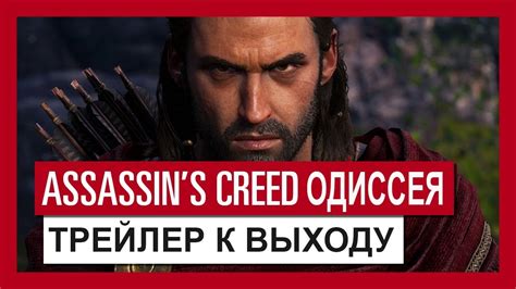 Assassins Creed Одиссея Перед выходом игры