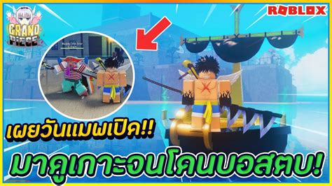 Were you looking for some codes to redeem? ROBLOX👒Grand Piece Online เผยวันเเมพเปิด? พาดูเกาะจนโดนบอส ...