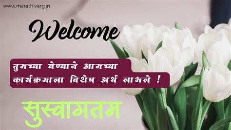 ५० स्वागत संदेश50 Welcome Messages In Marathi Marathi Varg