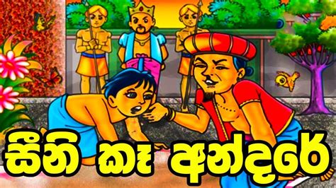 සීනි කෑ අන්දරේ Sinhala Cartoon Lama Katha Cartoon Drama Lama