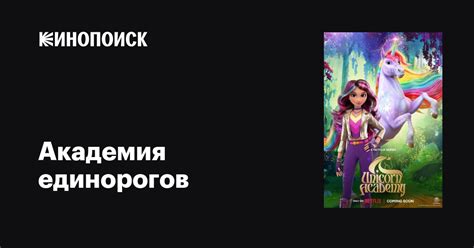 Академия единорогов (сериал, 1-3 сезоны, все серии), 2023 — описание ...