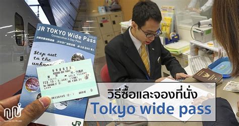 รีวิววิธีซื้อ Jr Tokyo Wide Pass และขั้นตอนการจองที่นั่ง อย่างละเอียด อัพเดท 2019 พาเที่ยวแบบ