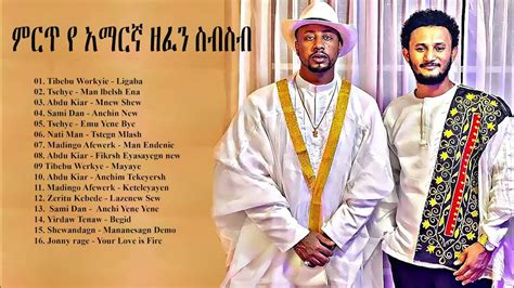ምርጥ ዘፈኖች ስብስብ 2021 New Ethiopian Music Collection 2021 Amharic