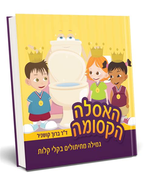 הגענו לטיפול אצל פרופסור רולידר לאחר ניסיונות רבים וממושכים בסוגי טיפול שונים ומשונים: "האסלה הקסומה" - גמילה מחיתולים בקלי קלות. המחיר כולל ...
