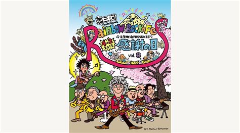 清志郎の誕生日に開催！＜三宅伸治 Presents「感謝の日」奥三河 Rainbow Rock Fes＞ アースガーデン