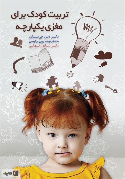 معرفی و دانلود کتاب تربیت کودک برای مغزی یکپارچه دنیل جی سیگل