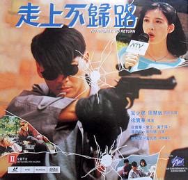 Manage your video collection and share your thoughts. 《走上不归路》电影高清完整版免费在线观看 - 伊甸园影院