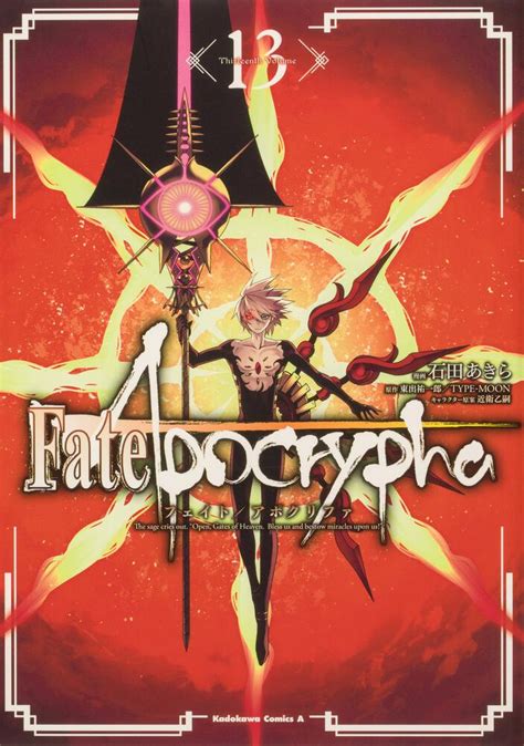 「fateapocrypha （13）」石田あきら 角川コミックス・エース Kadokawa