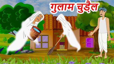गुलाम डायन Witch Story In Hindi Moral Stories For Kids Animated