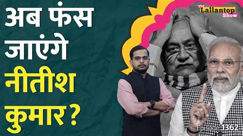 Nitish Kumar Today Speech क्या Sex Education बढ़ाना चाह रहे थे Bihar के Cm Narendra Modi Lt