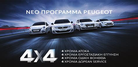 Η Peugeot λανσάρει το νέο της 4x4