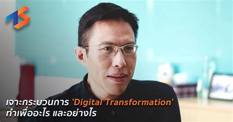 เจาะกระบวนการ 'Digital Transformation' ทำเพื่ออะไร และอย่างไร | Techsauce