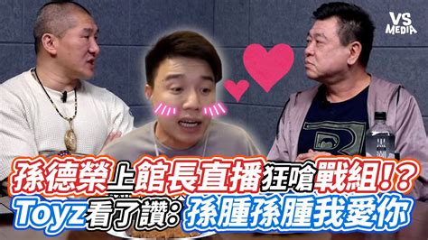 孫德榮上館長直播狂嗆戰組！？toyz看了讚：孫腫孫腫我愛你｜vs Mediaxtoyz6 Youtube