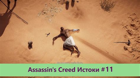 Assassin s Creed Истоки Прохождение 11 YouTube