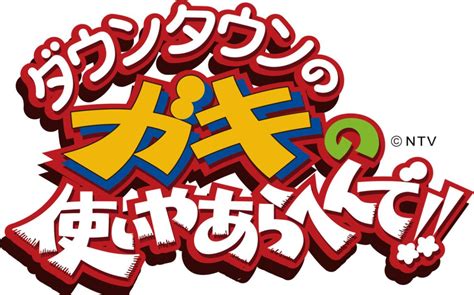 Downtown Gaki No Tsukai 1993（161 207）哔哩哔哩bilibili