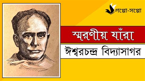 Ishwar Chandra Vidyasagar Life Story In Bengali By Chakita