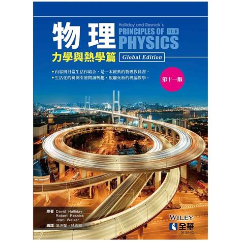 物理力學與熱學篇第11版