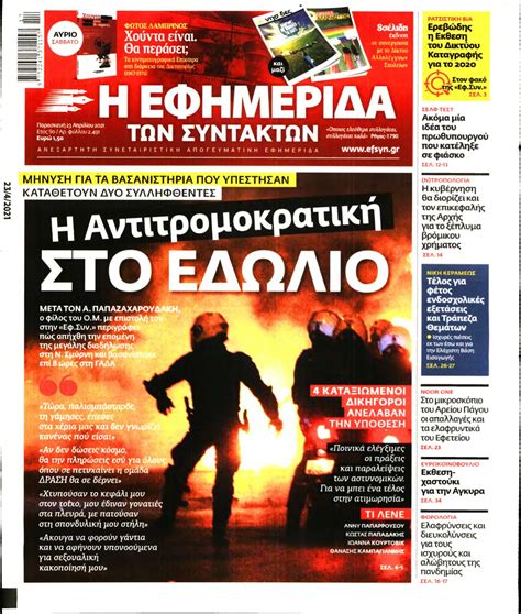 H εφημερίδα των συντακτών είναι καθημερινή ελληνική εφημερίδα. Η ΕΦΗΜΕΡΙΔΑ ΤΩΝ ΣΥΝΤΑΚΤΩΝ - 23/04/2021 - NewsIT