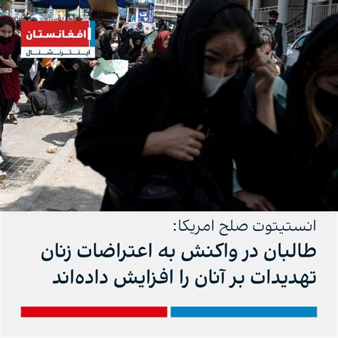 انستیتوت صلح امریکا طالبان در واکنش به اعتراضات زنان تهدیدات بر آنان