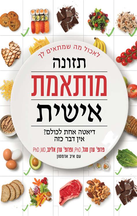 The Personalized Diet Eran Segal Book In Hebrew Buy Online