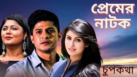 Full Romantic New Version Bangla Natok চুপকথা Shokh Niloy New