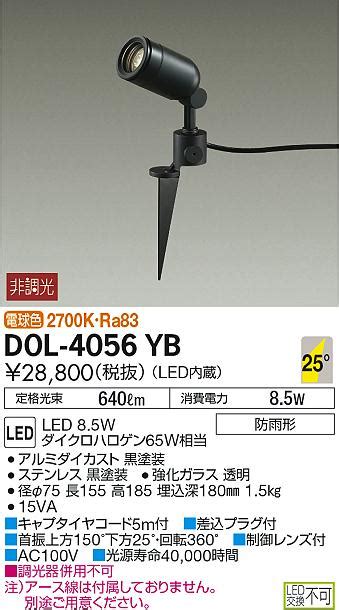 DAIKO 大光電機 アウトドアスポット DOL 4056YB 商品紹介 照明器具の通信販売インテリア照明の通販ライトスタイル