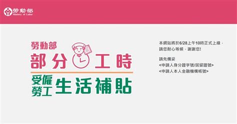 感謝 行政院6/24 (一) 新聞 : 打工族一萬元生活補助怎麼領？「部分工時受僱勞工生活補貼」6月28日開始上網申領 | T客邦