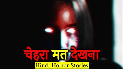 बस उस आईने में चेहरा मत देखना Horror Story In Hindi Hindi Horror