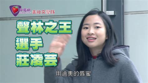 变的音乐 黎明前的黑暗 on my way.mp3. 【聲林之王大改造】樸素帽T莊凌芸 原來這麼甜美可人超自信 Dior豐漾翹唇蜜 | 聲林之王X草莓網 選手大改造 ...