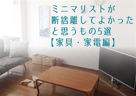 これ原曲もすきだからめっちゃ好きゾ これオチが完璧すぎて好き これすき カチャカチャカチャッコ パッソ… ネタにされないことでネタにされた. ミニマリストが断捨離してよかったと思うものTOP5【家具・家電 ...