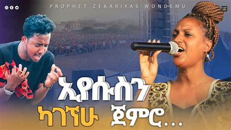ህዝቡን በመንፈስ ያረሰረሰው የዘማሪት ዘርፌ ድንቅ አምልኮ። Singer Zerfie Kebede Glory Of God