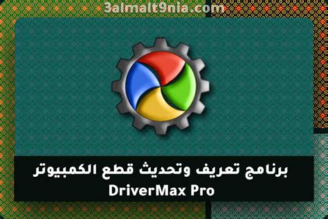 برنامج Drivermax Pro 151107 كامل مع الكراك لجلب جميع تعريفات