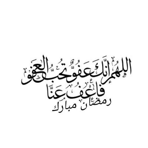 2739 حكم التزام الدعاء اللهم إنك عفوٌّ تحب العفو فاعفُ عني الشيخ صالح المغامسي. Pin by mohammed usman on Sumaiya siddiqa in 2020 | Arabic ...