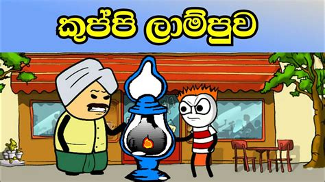 කුප්පි ලාම්පුව Sinhala Dubbed Cartoon Susi Toons Sinhala